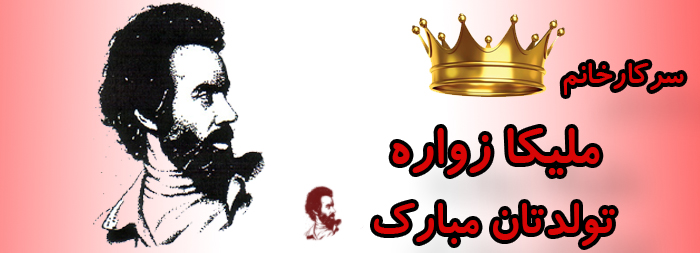 سرکار خانم ملیکا زواره تولدت مبارک سرکار خانم ملیکا زواره تولدت مبارک